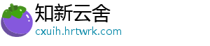 知新云舍